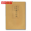 历代印风系列《清代徽宗印风-下》徽派作品 篆刻书籍 金石印坊 商品缩略图0