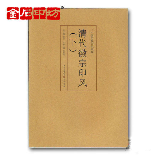 历代印风系列《清代徽宗印风-下》徽派作品 篆刻书籍 金石印坊 商品图0