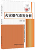 火灾烟气毒害分析 商品缩略图0