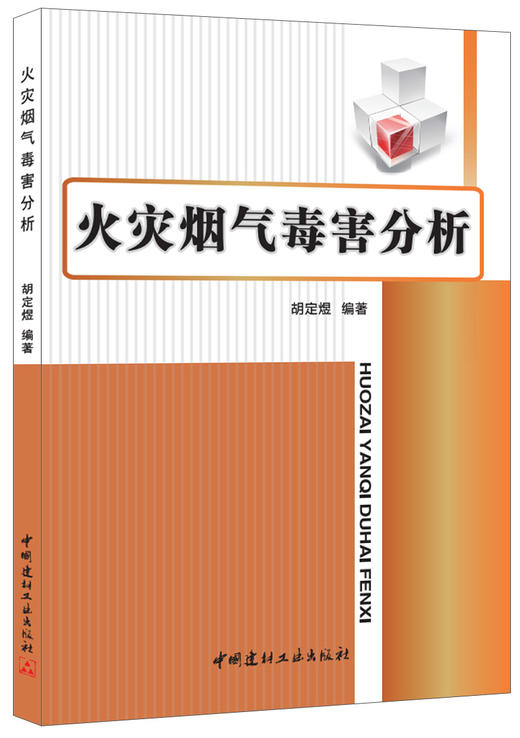 火灾烟气毒害分析 商品图0