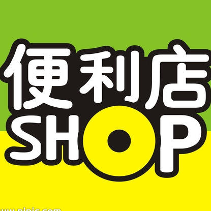 福鸿便利店200428