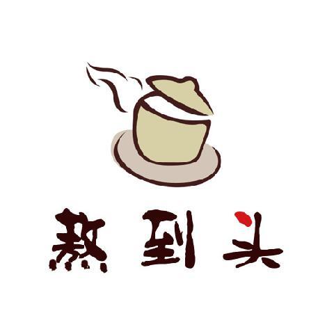 熬到头餐饮200429