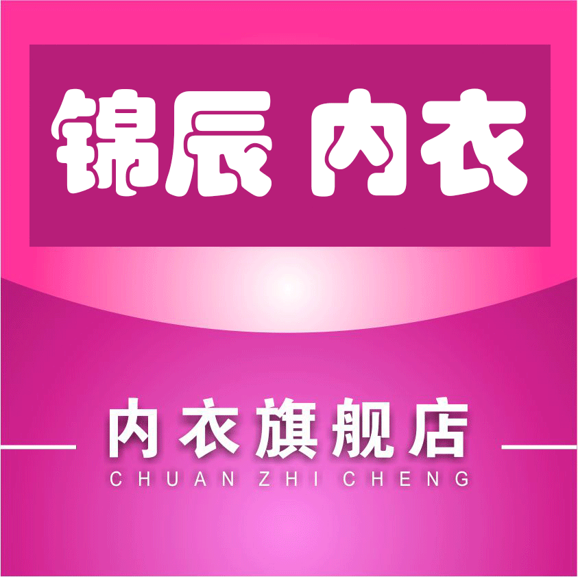 锦辰内衣生活馆200509