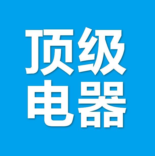 顶级电器200509