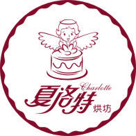 夏洛特烘坊200429