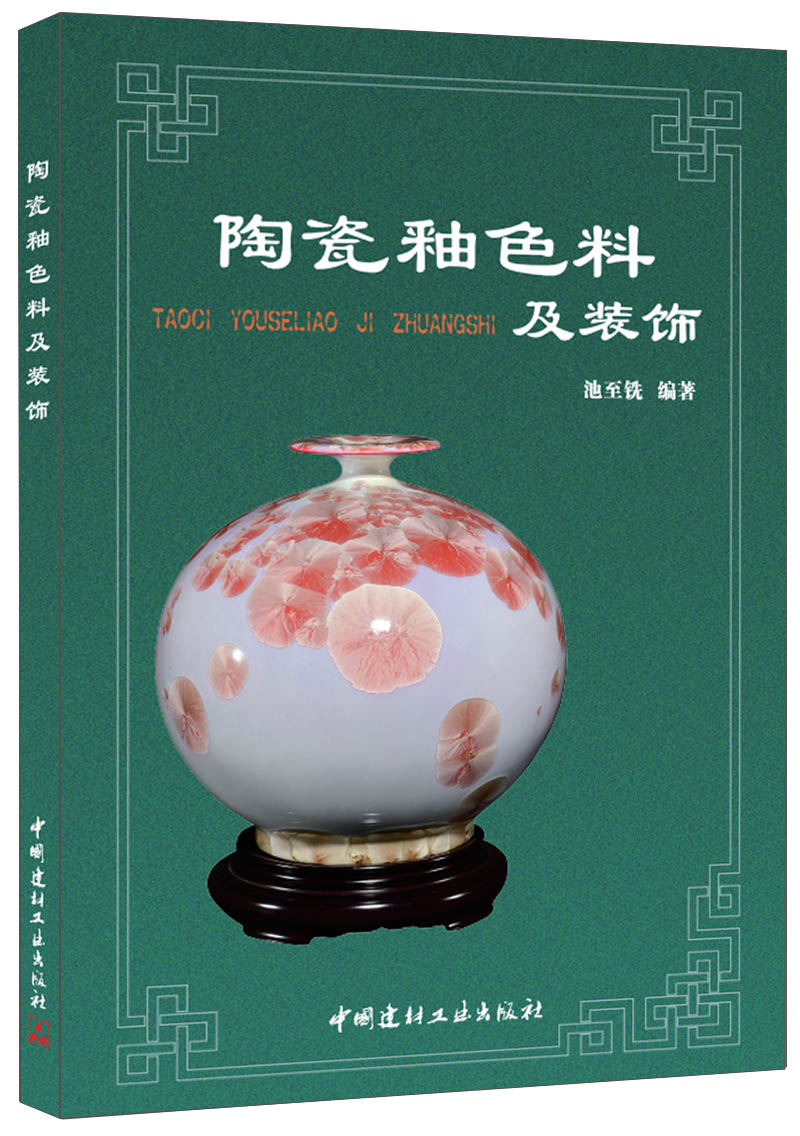 【正版现货】陶瓷釉色料及装饰 池至铣著  中国建材工业出版社
