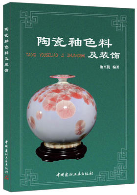 【正版现货】陶瓷釉色料及装饰 池至铣著  中国建材工业出版社
