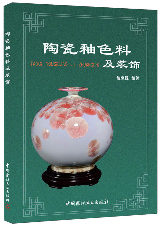 【正版现货】陶瓷釉色料及装饰 池至铣著  中国建材工业出版社 商品图0