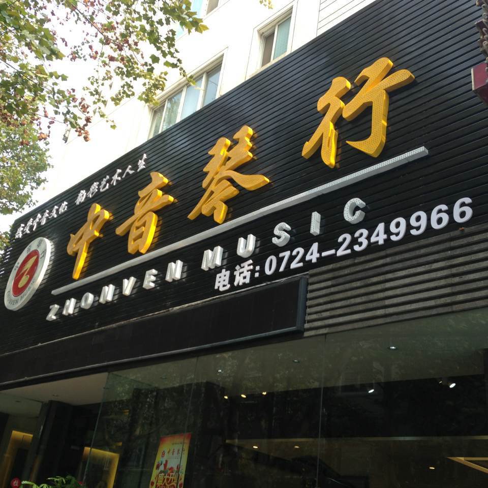 荆门市中音琴行200508