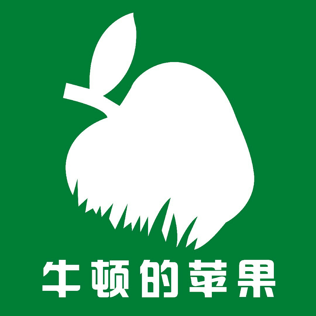 牛顿的苹果（牛顿家）200509