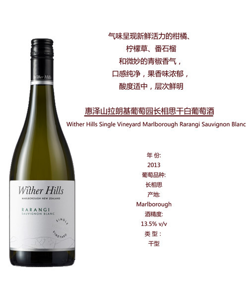 wither hills rarangi sauvignon blanc 惠泽山拉朗基