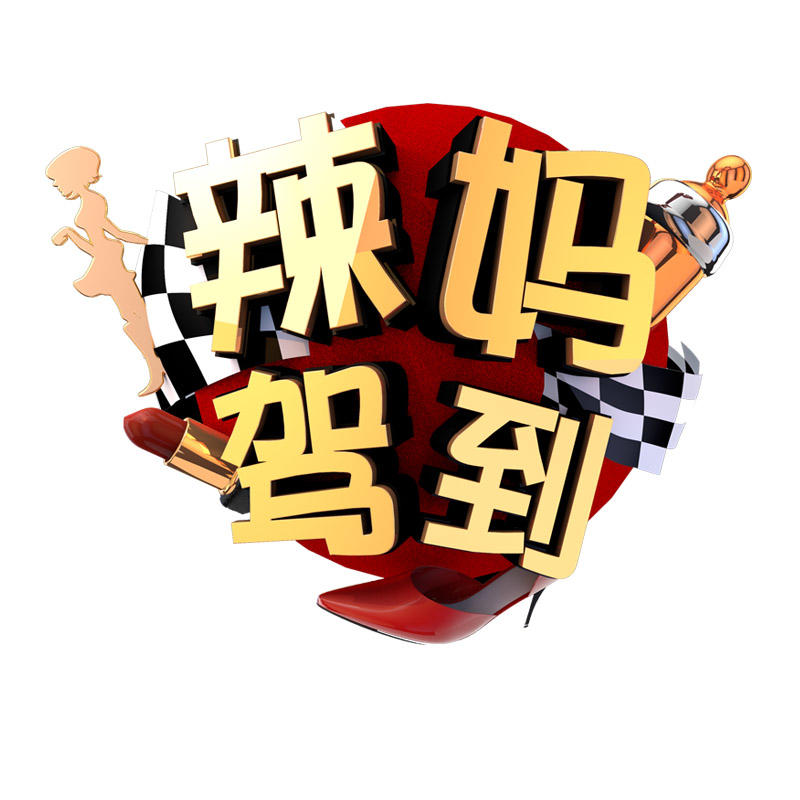 辣妈驾到微商城200429