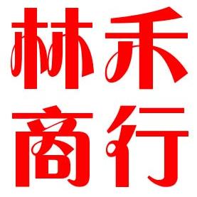 林禾商行200509