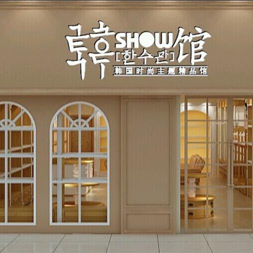 韩秀生活馆200508