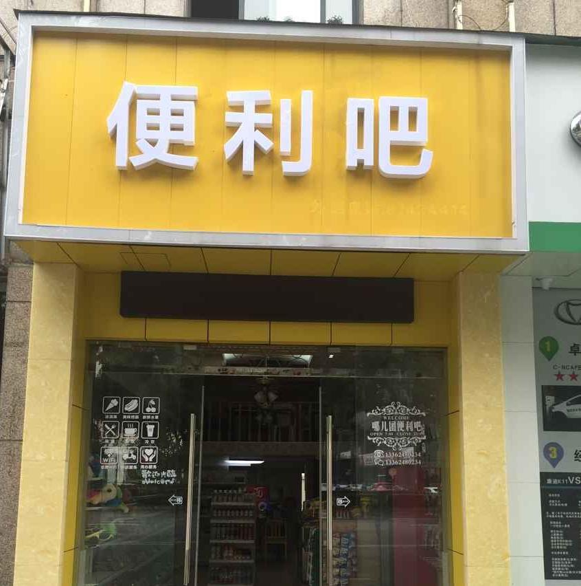 宁波哪儿团便利吧200509