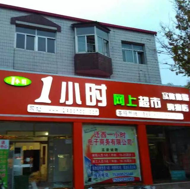 一小时网上超市200508