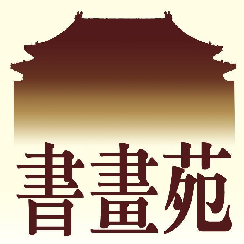 山水书画苑200508