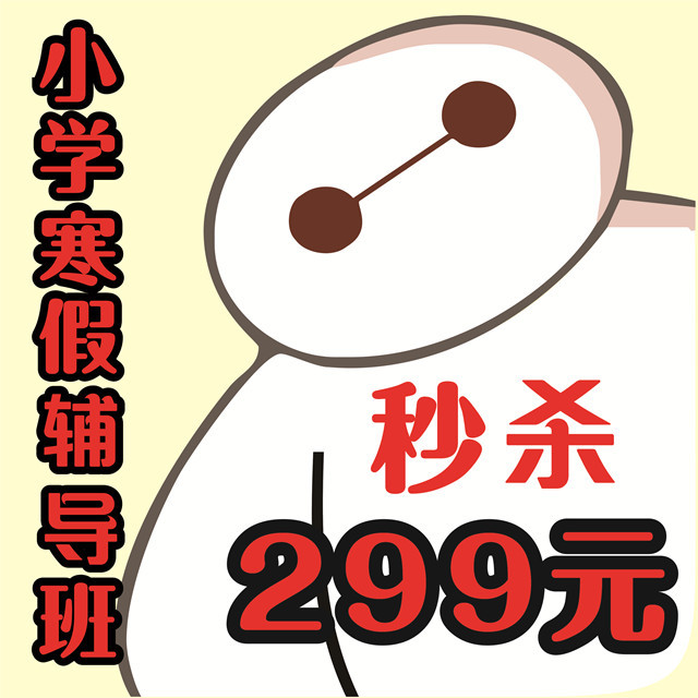 小学生寒假辅导班 20课时,原价900元,现价299元