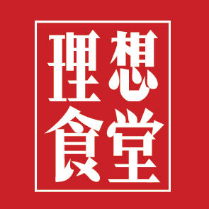 理想食堂200508