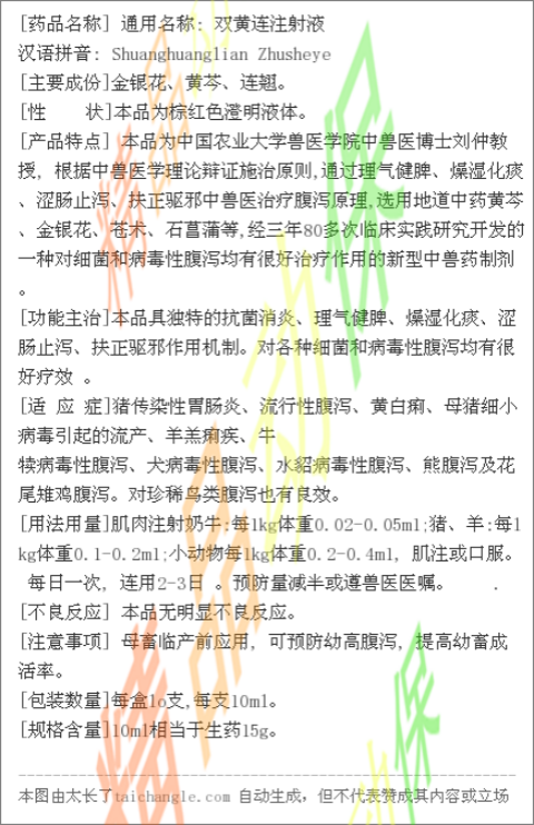 先科兽药 保灵 泻立停 双黄连注射 液 纯中药 肠炎流行性腹泻 黄白痢