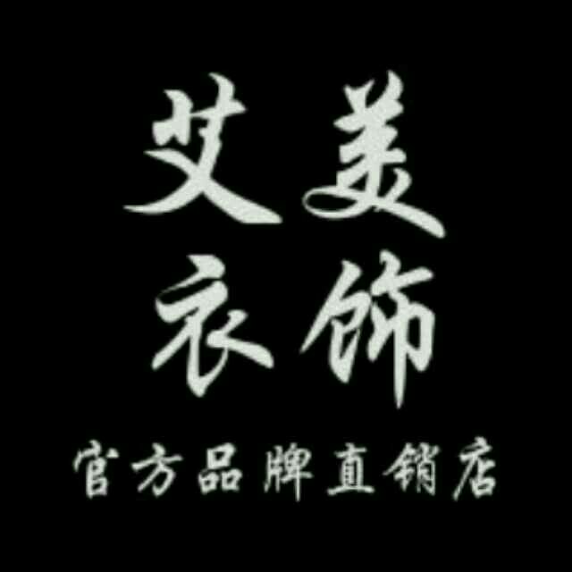 艾美衣饰品牌直销店180404