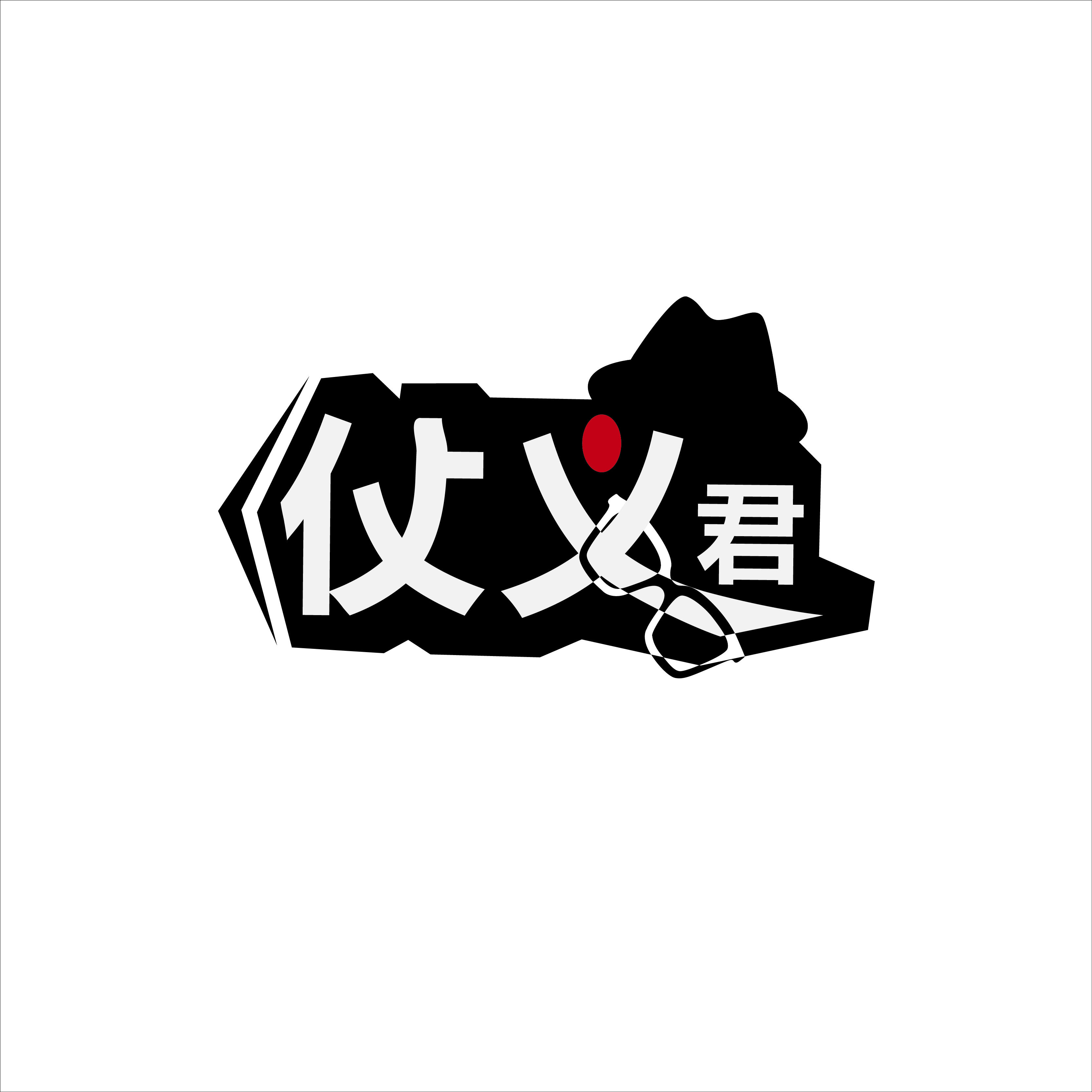 仗义君闯江湖200508