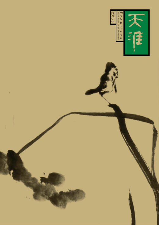 《天涯》2015年第5期 商品图0