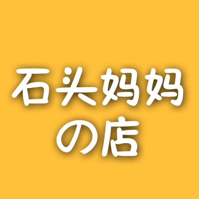 石头妈妈の店200508