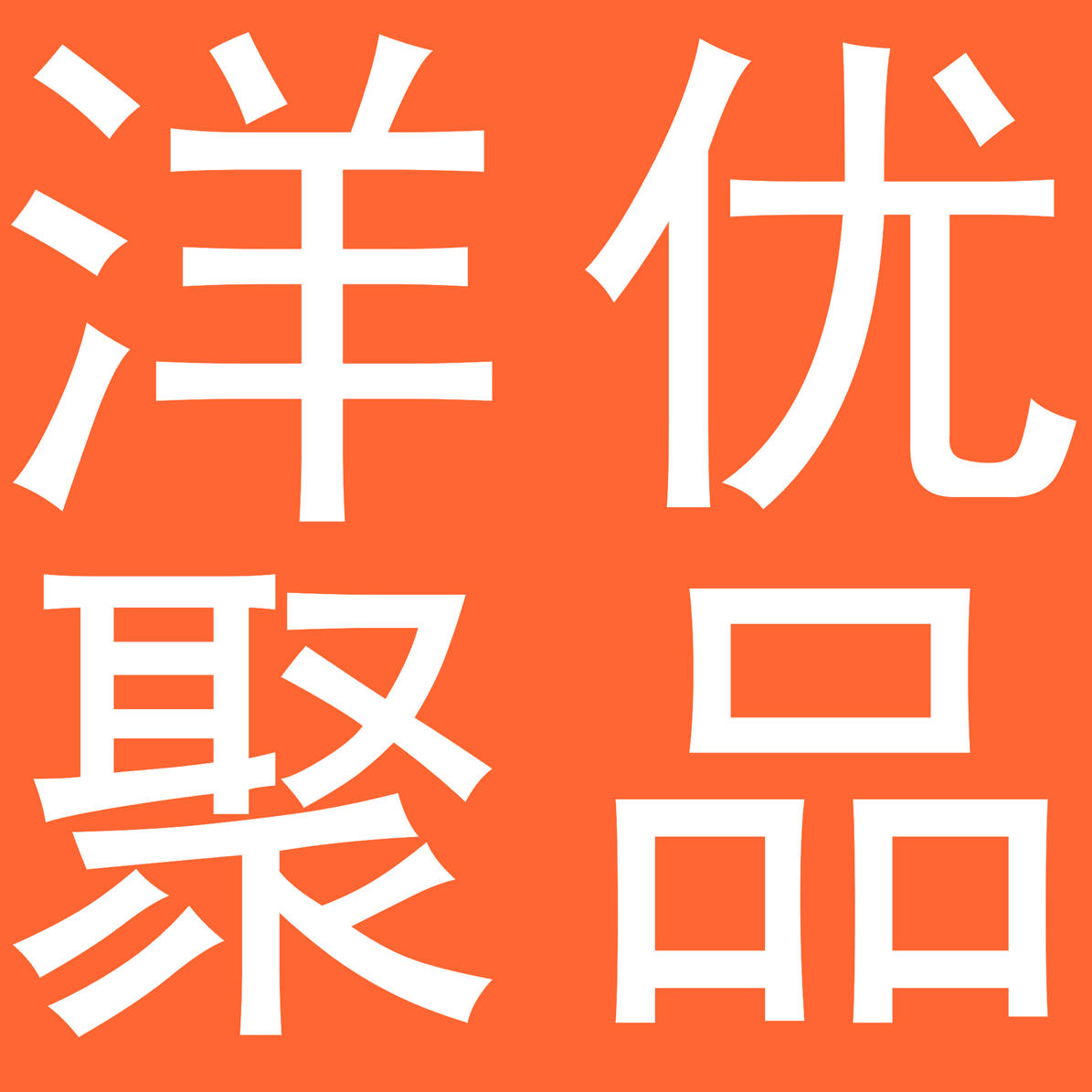 洋优聚品生活馆171203200509