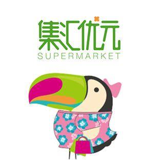 集汇优元生鲜精品超市200509