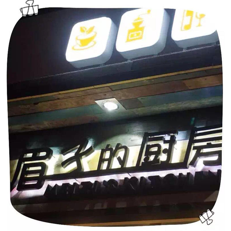 眉子的厨房200508