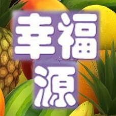 幸福源果品有限责任公司200508