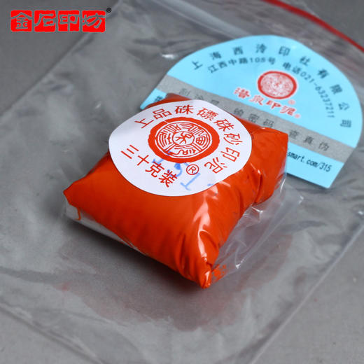 上海西泠  潜泉袋装30克上品朱磦朱砂印泥 商品图1