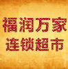福润万家连锁超市200429