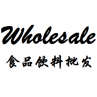 食品饮料批发网200509