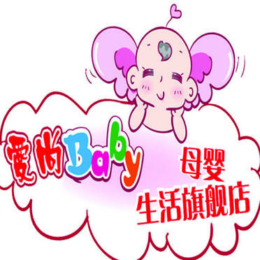 爱尚Baby母婴馆200508
