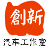 创新汽车工作室200508