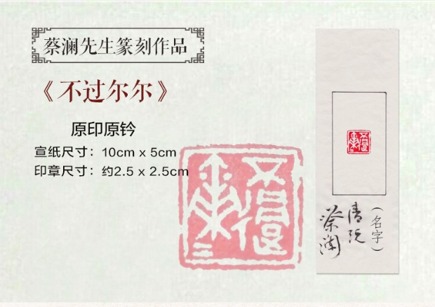 限量预售 蔡澜先生作品 篆刻字 不过尔尔 原印原钤