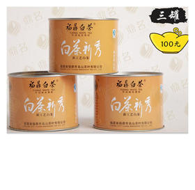 三罐100元    鼎名 福鼎白茶 老白茶 2012年 实惠罐装 白茶新秀 新工艺白茶 35g/罐