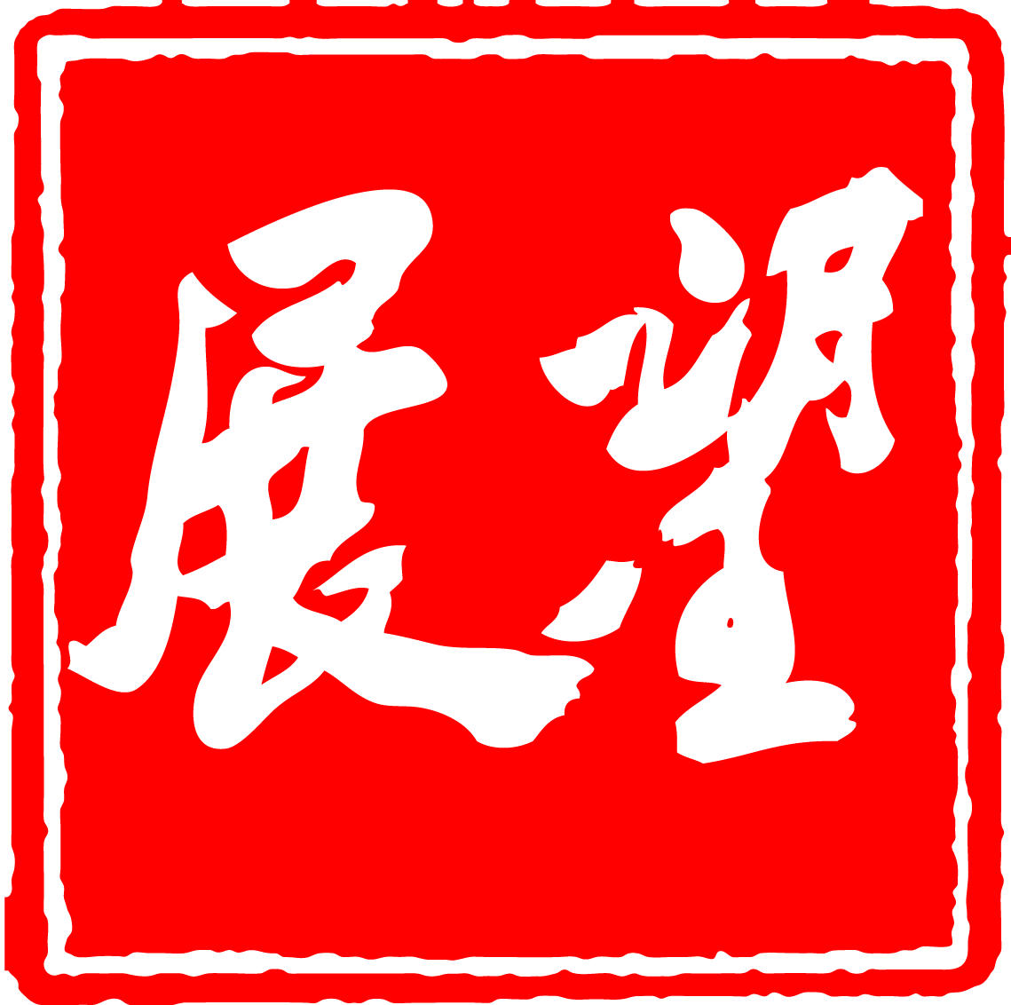 展望媒体商城200509