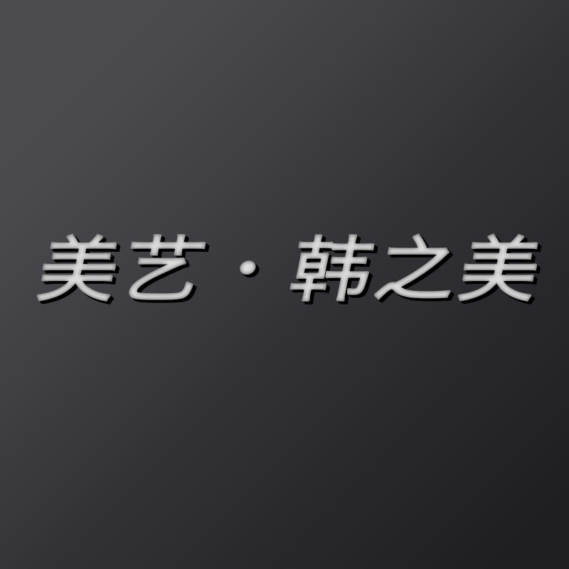美艺韩之美200509