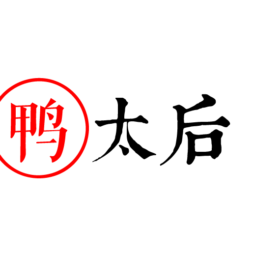 鸭太后私房卤味200508