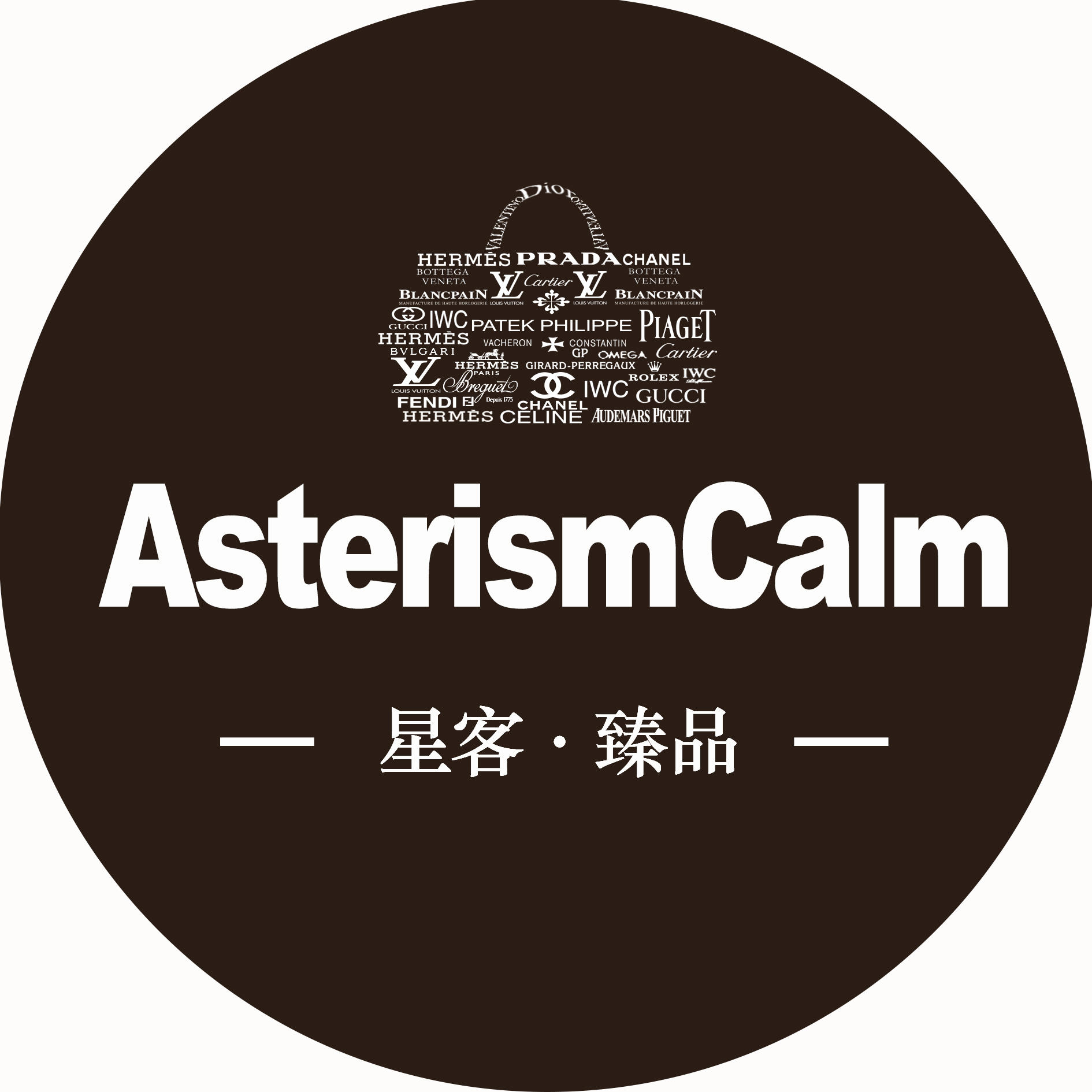 星客臻品二手奢侈品200508