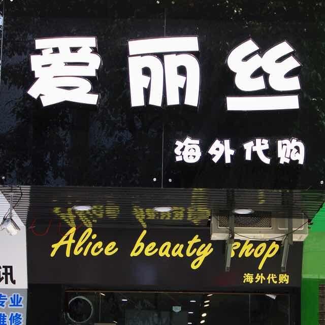 爱丽丝海外代购200508