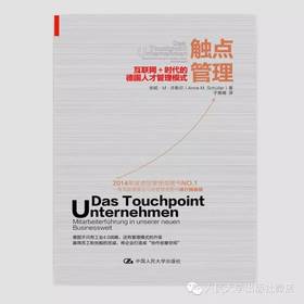 触点管理：互联网+时代的德国人才管理模式