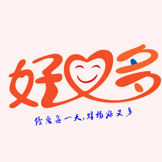 好又多便利超市200508