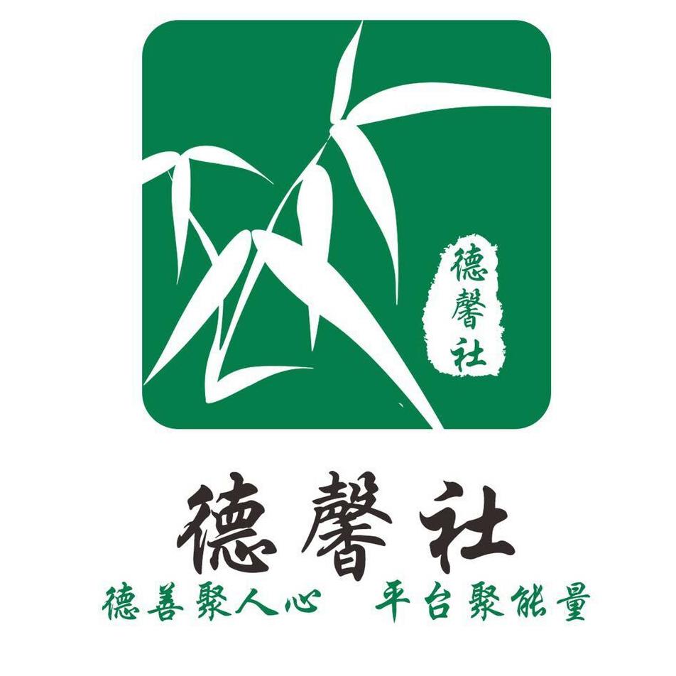 德馨社中国200429