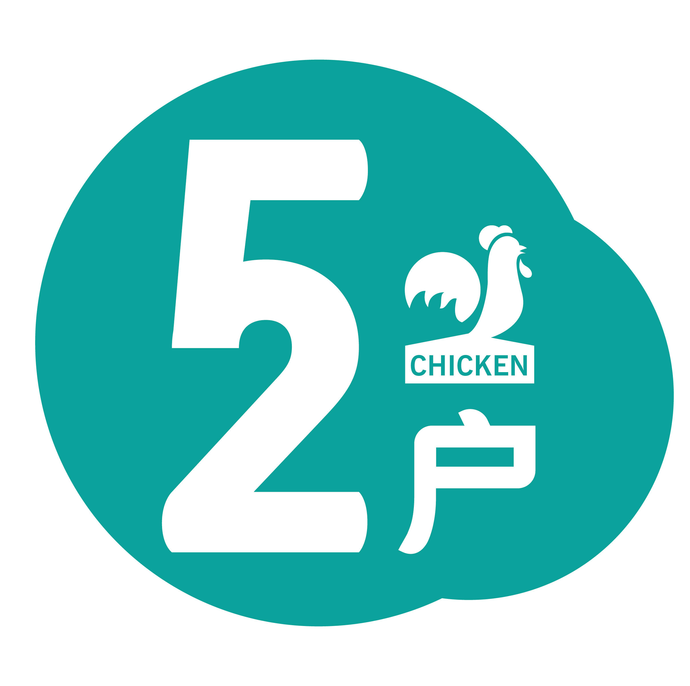 五十二户老鸡200509