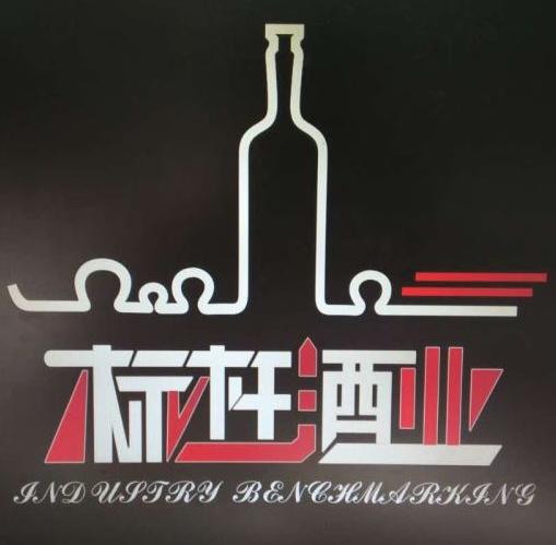 标杆酒业200509