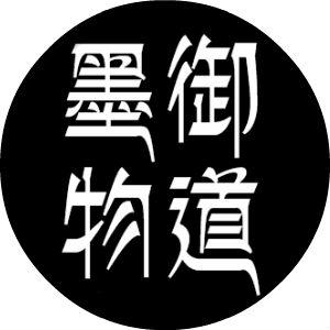 墨御物道200508